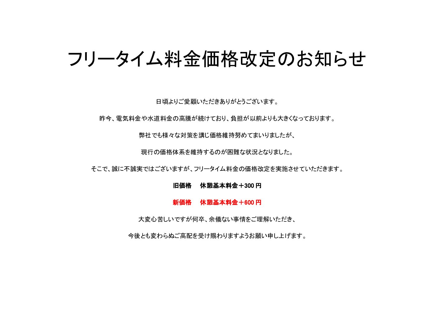 フリータイム料金価格改定のお知らせ